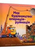 Produkt oferowany przez sklep:  Moja konstrukcja: Operacja Zniszczenie. Wersja ukraińska