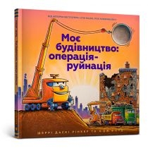 Produkt oferowany przez sklep:  Moja konstrukcja: Operacja Zniszczenie. Wersja ukraińska