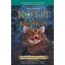Produkt oferowany przez sklep:  Nebezpechnyy shlyakh. Koty-voyaky. Prorotstva pochynayutʹsya. Knyha 5