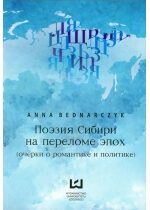 Produkt oferowany przez sklep:  Poezja Syberii na przełomie epok